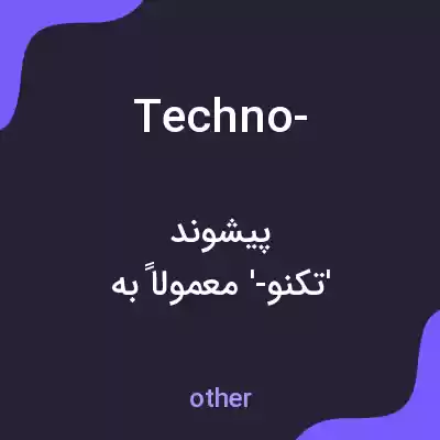 معنی techno- به فارسی معنی techno- به فارسی
