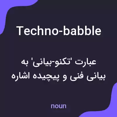 معنی techno-babble به فارسی معنی techno-babble به فارسی