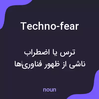 معنی techno-fear به فارسی معنی techno-fear به فارسی