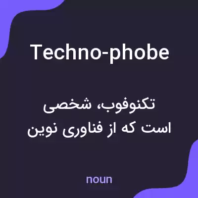 معنی techno-phobe به فارسی معنی techno-phobe به فارسی