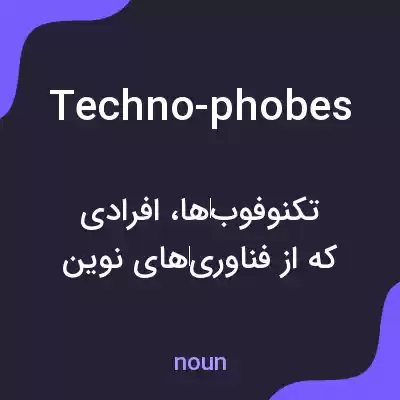 معنی techno-phobes به فارسی معنی techno-phobes به فارسی