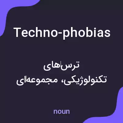 معنی techno-phobias به فارسی معنی techno-phobias به فارسی