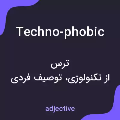 معنی techno-phobic به فارسی معنی techno-phobic به فارسی