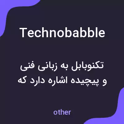 معنی technobabble به فارسی معنی technobabble به فارسی