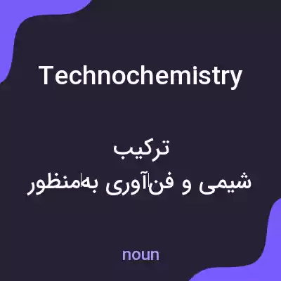 معنی technochemistry به فارسی معنی technochemistry به فارسی