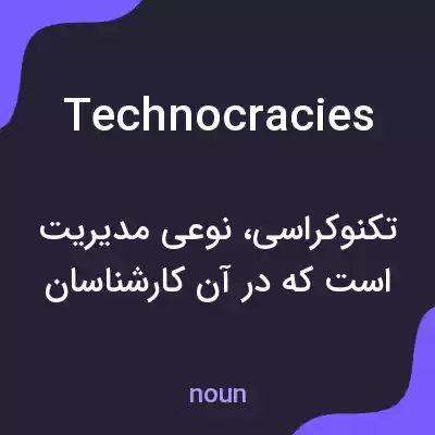معنی technocracies به فارسی معنی technocracies به فارسی