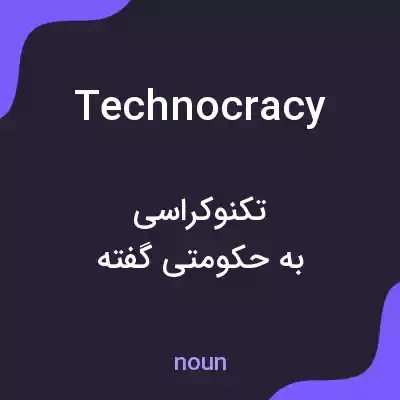 معنی technocracy به فارسی معنی technocracy به فارسی