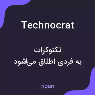 معنی technocrat به فارسی معنی technocrat به فارسی