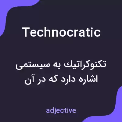 معنی technocratic به فارسی معنی technocratic به فارسی