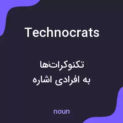 معنی technocrats به فارسی معنی technocrats به فارسی