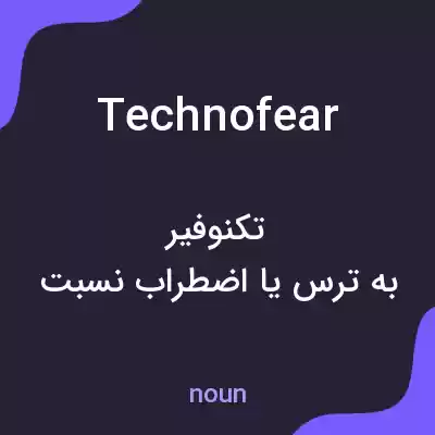 معنی technofear به فارسی معنی technofear به فارسی