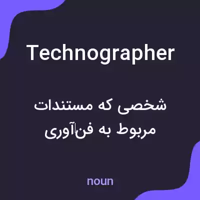 معنی technographer به فارسی معنی technographer به فارسی