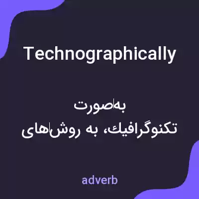 معنی technographically به فارسی معنی technographically به فارسی