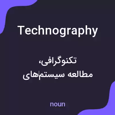 معنی technography به فارسی معنی technography به فارسی