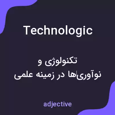 معنی technologic به فارسی معنی technologic به فارسی