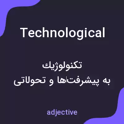 معنی technological به فارسی معنی technological به فارسی