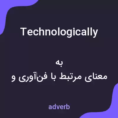 معنی technologically به فارسی معنی technologically به فارسی