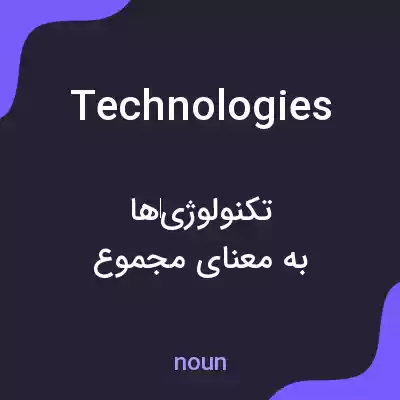 معنی technologies به فارسی معنی technologies به فارسی