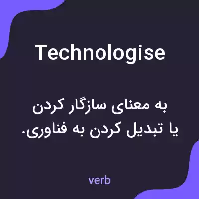 معنی technologise به فارسی