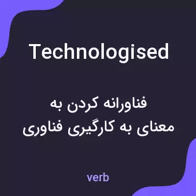 معنی technologised به فارسی معنی technologised به فارسی