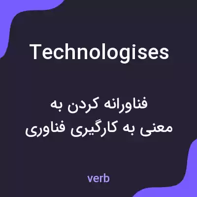 معنی technologises به فارسی معنی technologises به فارسی