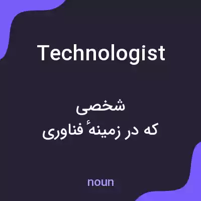 معنی technologist به فارسی
