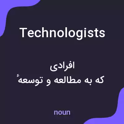 معنی technologists به فارسی معنی technologists به فارسی