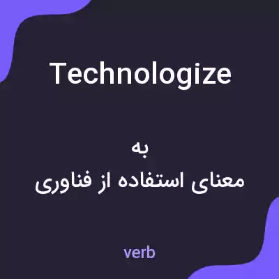 معنی technologize به فارسی