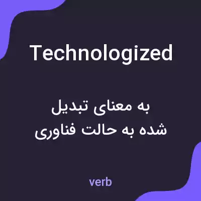 معنی technologized به فارسی معنی technologized به فارسی