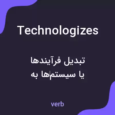 معنی technologizes به فارسی معنی technologizes به فارسی