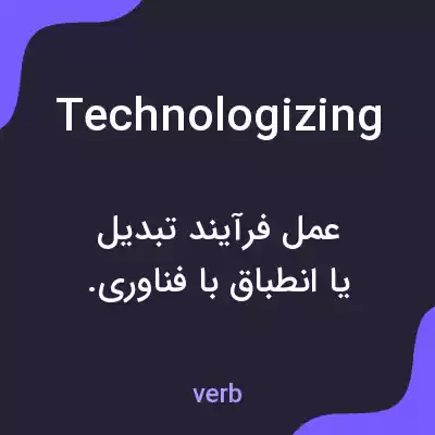 معنی technologizing به فارسی