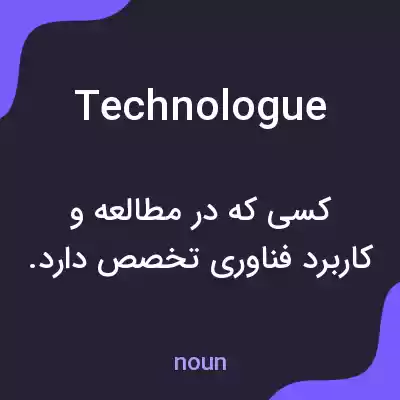 معنی technologue به فارسی معنی technologue به فارسی