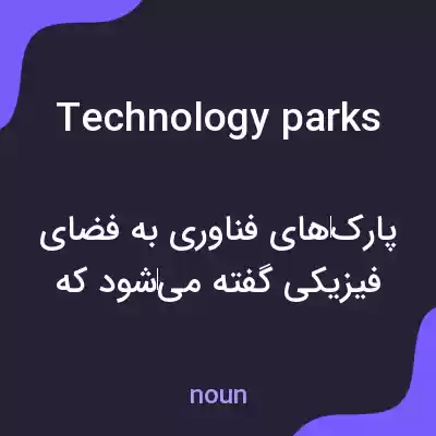 معنی technology parks به فارسی معنی technology parks به فارسی