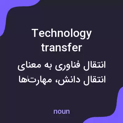 معنی technology transfer به فارسی