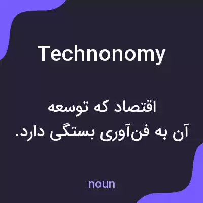 معنی technonomy به فارسی معنی technonomy به فارسی