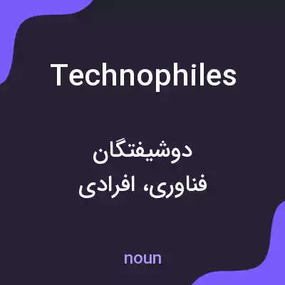 معنی technophiles به فارسی معنی technophiles به فارسی