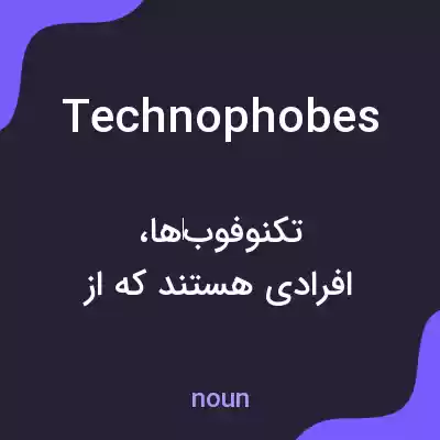 معنی technophobes به فارسی معنی technophobes به فارسی