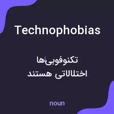 معنی technophobias به فارسی معنی technophobias به فارسی