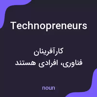 معنی technopreneurs به فارسی معنی technopreneurs به فارسی