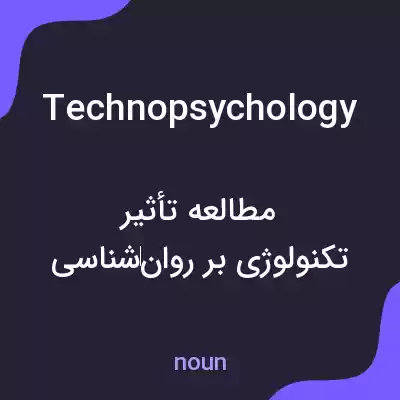 معنی technopsychology به فارسی معنی technopsychology به فارسی