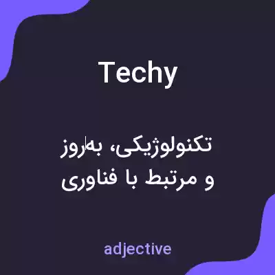معنی techy به فارسی معنی techy به فارسی