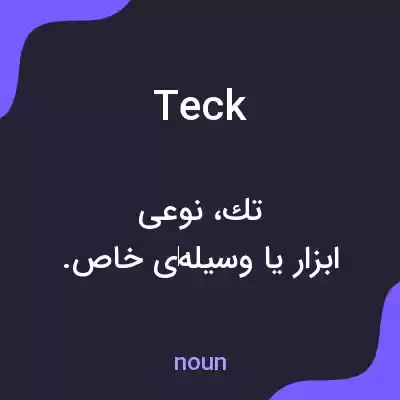 معنی teck به فارسی معنی teck به فارسی