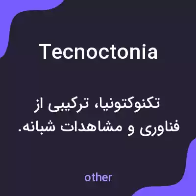 معنی tecnoctonia به فارسی معنی tecnoctonia به فارسی