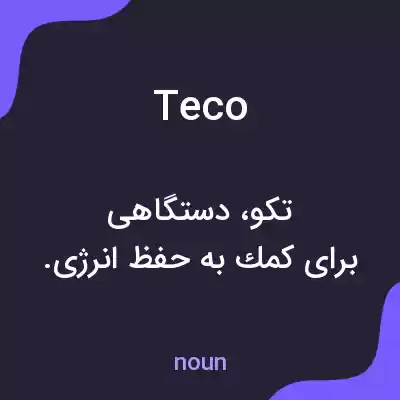 معنی teco به فارسی معنی teco به فارسی