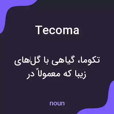 معنی tecoma به فارسی معنی tecoma به فارسی