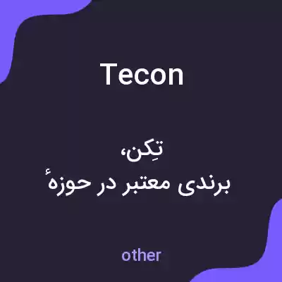 معنی tecon به فارسی معنی tecon به فارسی