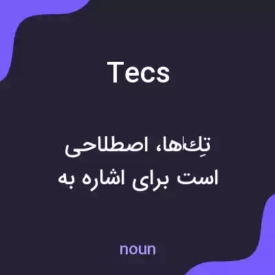 معنی tecs به فارسی معنی tecs به فارسی