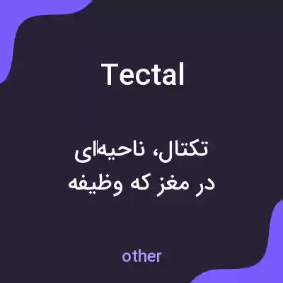معنی tectal به فارسی معنی tectal به فارسی