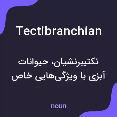 معنی tectibranchian به فارسی معنی tectibranchian به فارسی