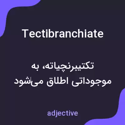 معنی tectibranchiate به فارسی معنی tectibranchiate به فارسی